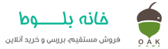 خانه بلوط