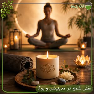 نقش شمع در مدیتیشن و یوگا