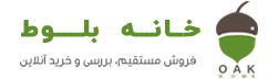 خانه بلوط