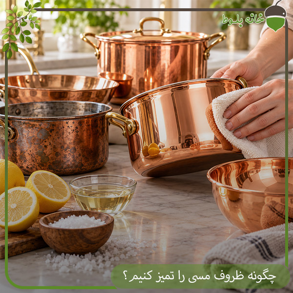 چگونه ظروف مسی را تمیز کنیم؟ روش‌ های ساده برای براق کردن ظروف مسی